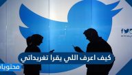 كيف اعرف اللي يقرا تغريداتي عن طريق أفضل التطبيقات والمواقع