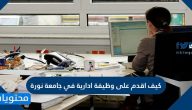 كيف اقدم على وظيفة ادارية في جامعة نورة