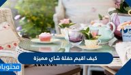 كيف اقيم حفلة شاي مميزة