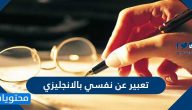تعبير عن نفسي بالانجليزي جاهز