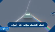 كيف اكتشف نيوتن اصل اللون
