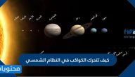 كيف تتحرك الكواكب في النظام الشمسي