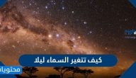 كيف تتغير السماء ليلا