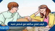 كيف تفتح سالفه مع شخص تحبه و 5 خطوات بسيطة تفتح لك قلوب الآخرين