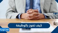 كيف تفوز بالوظيفة ونصائح هامة للحصول على الوظيفة المثالية