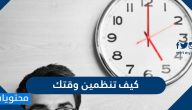 كيف تنظمين وقتك