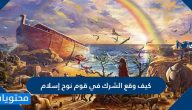 كيف وقع الشرك في قوم نوح إسلام