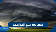 كيف يتم تتبع العواصف وما هي أنواعها والنتائج المترتبة عليها