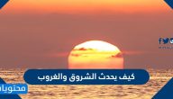 كيف يحدث الشروق والغروب