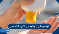 كيف يمكن الوقاية من اضرار الشمس