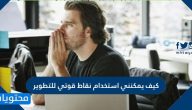 كيف يمكنني استخدام نقاط قوتي للتطوير