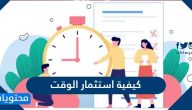 كيفية استثمار الوقت وطرق ونصائح لاستغلال الوقت
