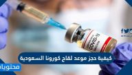 كيفية حجز موعد لقاح كورونا السعودية