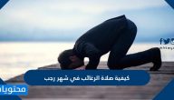 كيفية صلاة الرغائب في شهر رجب