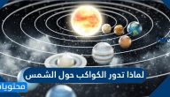 لماذا تدور الكواكب حول الشمس