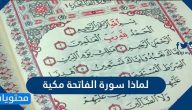 لماذا سورة الفاتحة مكية