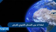 لماذا لا نرى الشكل الكروي للارض
