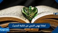 لماذا نهى النبي عن كتابة الحديث