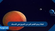 لماذا يبدو القمر اكبر من المريخ في السماء