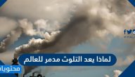 لماذا يعد التلوث مدمر للعالم