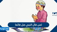 لمن قال النبي صل قائما وحكم القعود أثناء الصلاة
