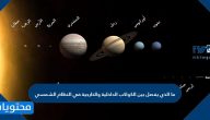 ما الذي يفصل بين الكواكب الداخلية والخارجية في النظام الشمسي