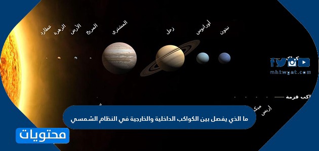 يفصل بين الكواكب الداخلية والخارجيه في النظام الشمسي