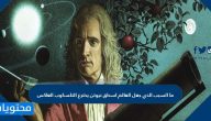 ما السبب الذي جعل العالم اسحاق نيوتن يخترع التلسكوب العاكس