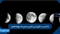 ما السبب الرئيسي الذي يسمح لنا برؤية القمر