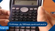 ما السعر الجديد لحاسوب بقيمة ١٥٠٠ ريال ، وزيادة ٢٠ % ؟