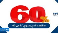 ما العدد الذي يساوي ٥٪من ٦٠