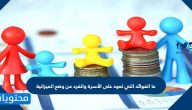 ما الفوائد التي تعود على الأسرة والفرد من وضع الميزانية