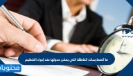 ما الممارسات الخاطئة التي يمكن حدوثها عند إجراء التنظيم