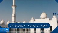ما الهدف من دعوة غير المسلمين إلى الإسلام