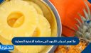 ما اهم اسباب اللجوء الى صناعة الاغذية المعلبة