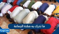ما تدرك به صلاة الجماعة