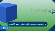 ما حجم صندوق مكعب الشكل طول حرفه 15 بوصة