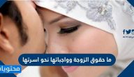 ما حقوق الزوجة وواجباتها نحو اسرتها