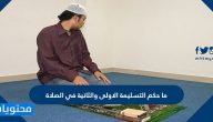 ما حكم التسليمة الأولى والثانية في الصلاة