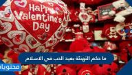 ما حكم التهنئة بعيد الحب في الاسلام