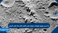 ما سبب وجود فوهات نيزكية على القمر اكثر مما على الارض