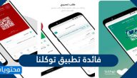 ما فائدة تطبيق توكلنا ومزاياه وكيفية استخدامه