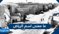 ما معنى اسم الرياض وما اسمها القديم
