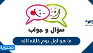 ما هو اول يوم خلقه الله