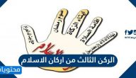 ما هو الركن الثالث من اركان الاسلام