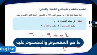 ما هو المقسوم والمقسوم عليه