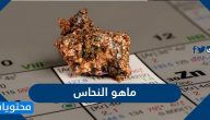 ما هو النحاس وما هي خصائصه واستخداماته