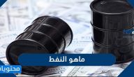 ما هو النفط وما الخصائص الكيميائية والفيزيائية للنفط