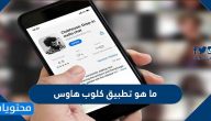 ما هو تطبيق كلوب هاوس ورابط تحميل تطبيق Club House app