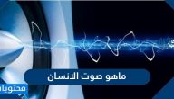 ما هو صوت الانسان وكيف ينشأ بالتفصيل